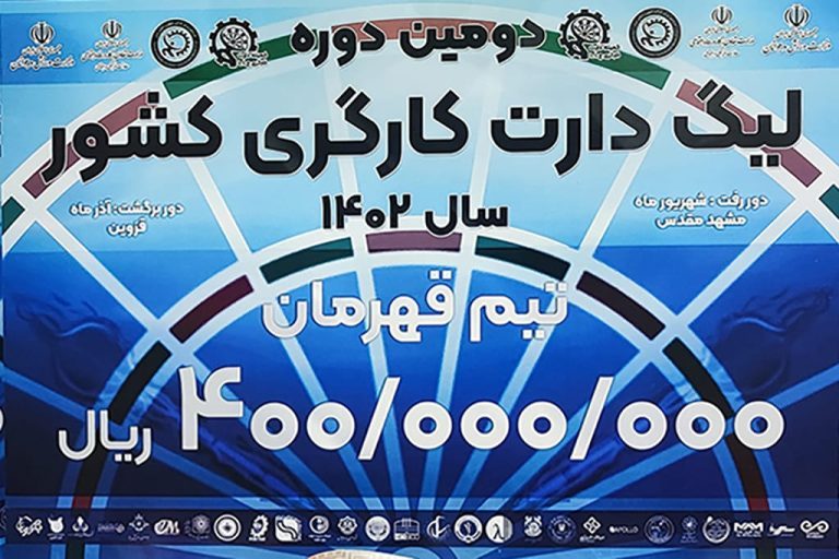 دومین دوره لیگ دارت کارگری کشور 1402